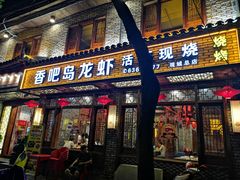 门面-杭宁香吧岛龙虾(观城店)