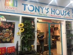 门面-Tony's House