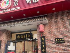 -北京稻香村(长白岛店)