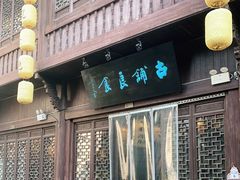 -古铺良食(柯城店)