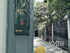 -张乐平故居