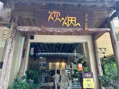 -炊烟·山房菜