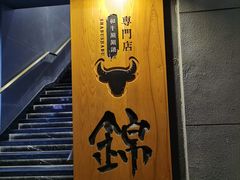 门面-锦和牛·炭火烧肉(ICC太和里店)