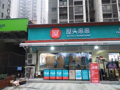 门面-屋头串串(龙潭寺店)