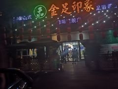 -蓉府金足印象(德阳珠江桥店)