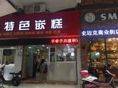 门面-温岭特色嵌糕(开元店)