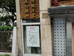 门面-东泰祥生煎馆(陕西南路店)