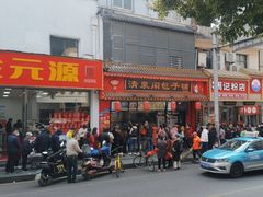 -清泉阁包子铺(中山路店)