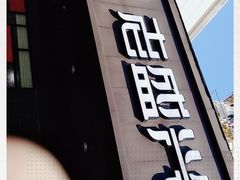 门面-老盛兴汤包馆(临汾店)