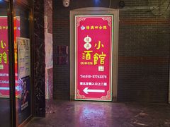-情满四合院·小酒馆(后现代城店)