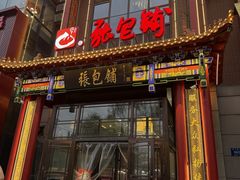 -张包铺(关东古巷店)