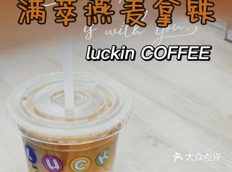 满萃燕麦咖啡【LUCKIN COFFEE】