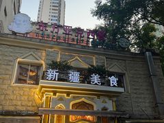 -东方亚克西餐厅(西康路店)