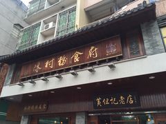 门面-黄但记老店·陈村粉食府