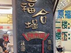 -福合埕牛肉丸(福平路店)
