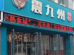 -震九州熟食(凯旋路店)