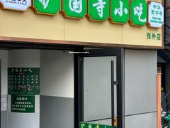 -护国寺小吃(护国寺总店)