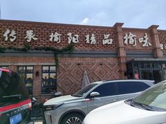 -榆味拼三鲜(怀德路店)
