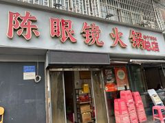 -陈眼镜火锅(总店)
