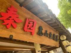 -秦园惠山豆腐花(惠山古镇店)