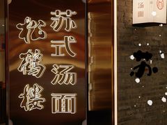 -松鹤楼·苏式汤面(虹桥天地店)