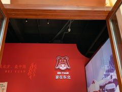 门面-北院·果木烤鸭·25年东北菜(创意产业园店)