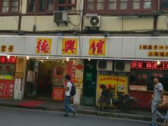 门面-德兴馆(山西南路店)