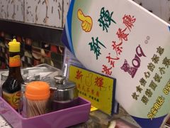 -新辉港式茶餐厅(北栅店)