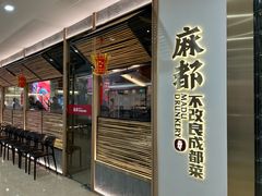 -麻都·成都菜(人民广场店)