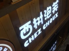 -西树泡芙(珠海华发商都店)