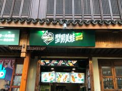 门面-型男美蛙烤牛蛙(南长街店)