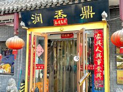 门面-鼎香润(德胜门内店)