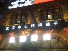 门面-么肆烤肉(汉街形象店)