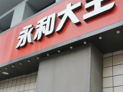 -永和大王(广元西路店)