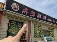 -麻辣范儿(良乡机场店)