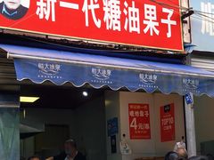 门面-邓记新一代糖油果子(四川煤管局供销公司职工宿舍店)