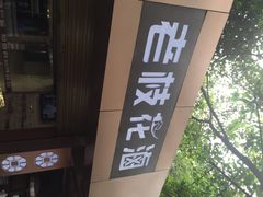 老枝花卤(玉林店)-老枝花卤(玉林店)