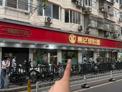-易记皮肚面(明瓦廊店)