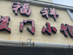 门面-福祥厦门小馆(舟孟北路店)