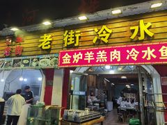 -老街冷水鱼烧烤(河堤夜市店)