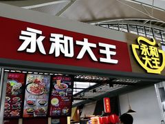门面-永和大王(浦东国际机场店)