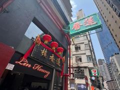 -香港蓮香樓(中環店)