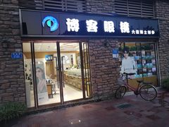 -博客眼镜(大学城店)