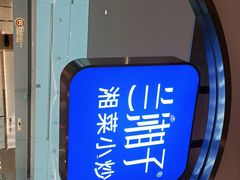 -兰湘子·湘菜小炒(三桥万象城店)