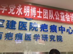 -成都军建医院·疤痕诊疗中心