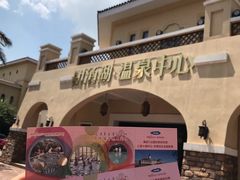 -仁爱团泊湖温泉中心