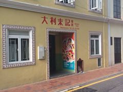 大利来记咖啡室(旗舰店)-大利来记咖啡室(告利雅施利华街店)