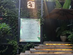 门面-肴约·花园式餐厅(湖里店)