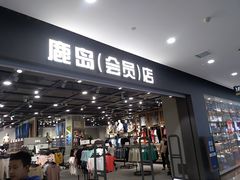 -鹿岛会员店(灞桥华阳城店)