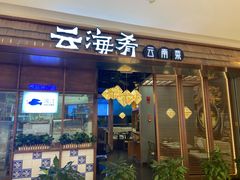 门面-云海肴云南菜(曲江大悦城店)